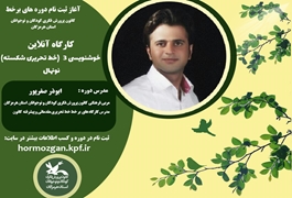 خوشنویسی3 (خط تحریری شکسته)،نونهال،آقای صفرپور،یکشنبه ساعت15،تابستان 1400 هرمزگان